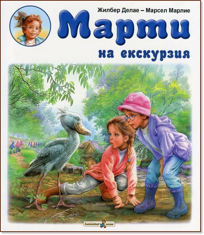 Корица на „Марти на екскурзия" — Жилбер Делае