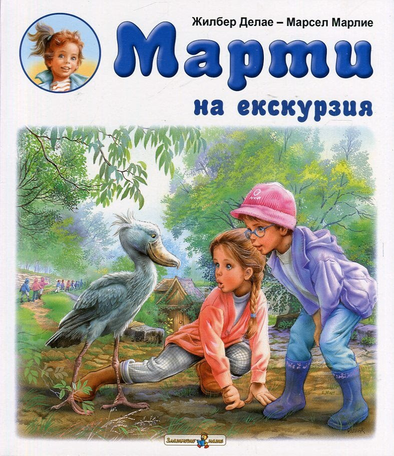 Корица на „Марти на екскурзия" — Жилбер Делае