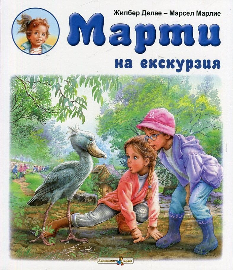 Корица на „Марти на екскурзия" — Жилбер Делае