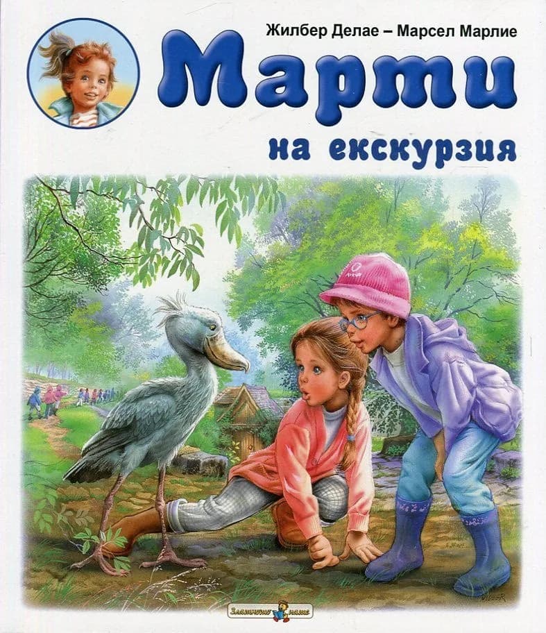 Корица на „Марти на екскурзия" — Жилбер Делае