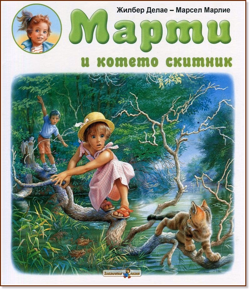 Корица на „Марти и котето скитник" — Жилбер Делае