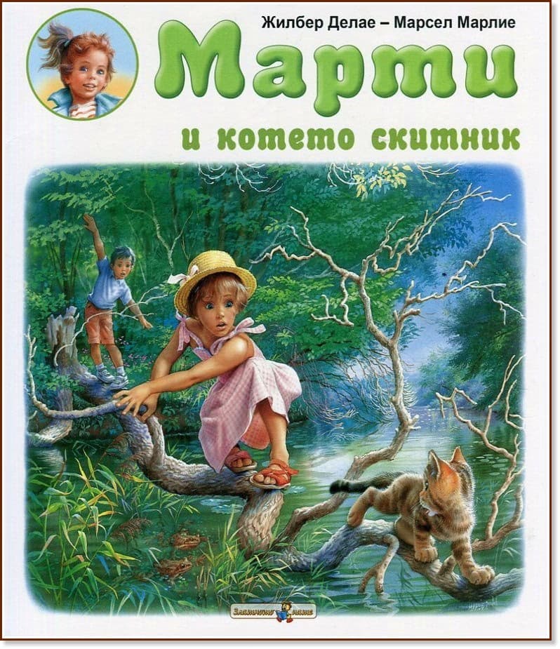 Корица на „Марти и котето скитник" — Жилбер Делае