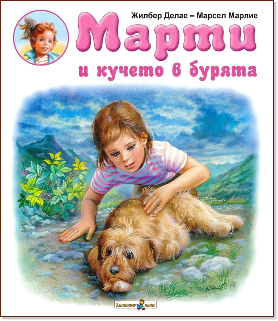 Корица на „Марти и кучето в бурята" — Жилбер Делае