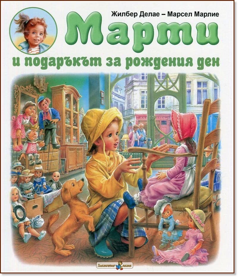 Корица на „Марти и подаръкът за рождения ден" — Жилбер Делае