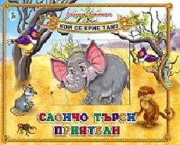 Корица на „Кой се крие там?: Слончо си търси приятели“