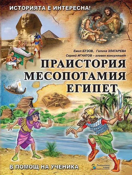 Корица на „Историята е интересна - Книга 1 - Праистория Месопотамия Египет" — Емил Бузов