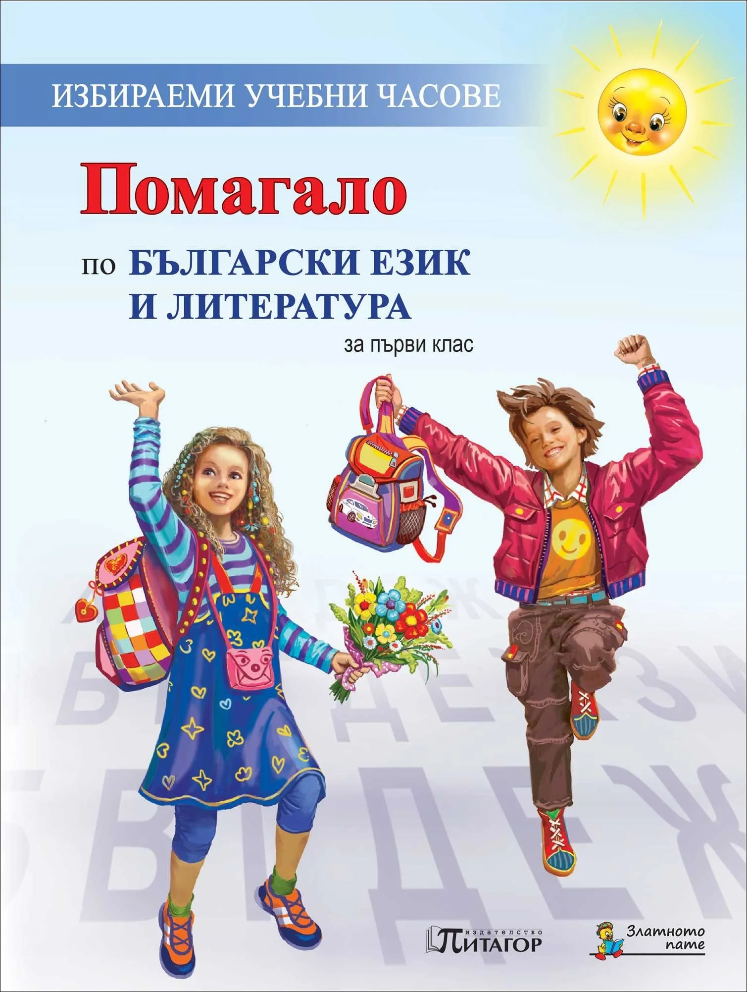 Корица на „Помагало по български език и литература за 1. клас“