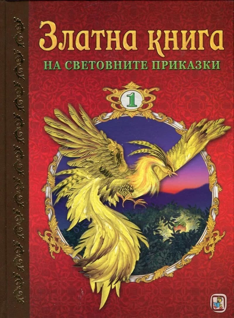 Корица на „Златна книга на световните приказки Ч.1“