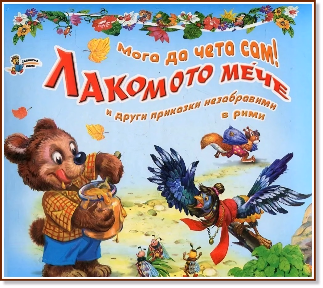Корица на „Мога да чета сам! : Лакомото мече и други приказки незабравими в рими"
