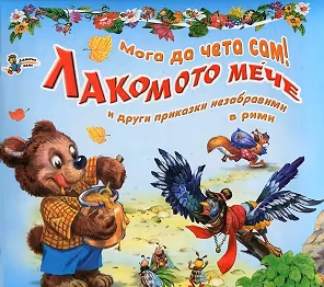 Корица на „Мога да чета сам! : Лакомото мече и други приказки незабравими в рими"