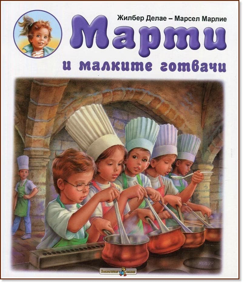 Корица на „Марти и малките готвачи" — Жилбер Делае