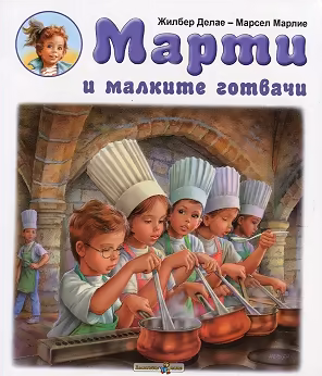 Корица на „Марти и малките готвачи"