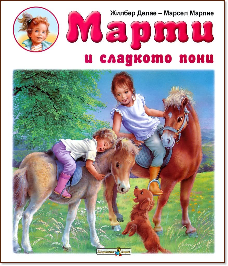 Корица на „Марти и сладкото пони" — Жилбер Делае