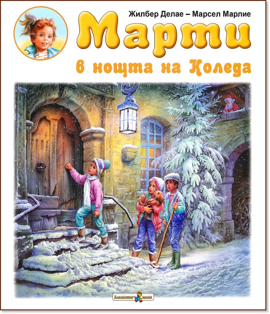 Корица на „Марти в нощта на Коледа" — Жилбер Делае