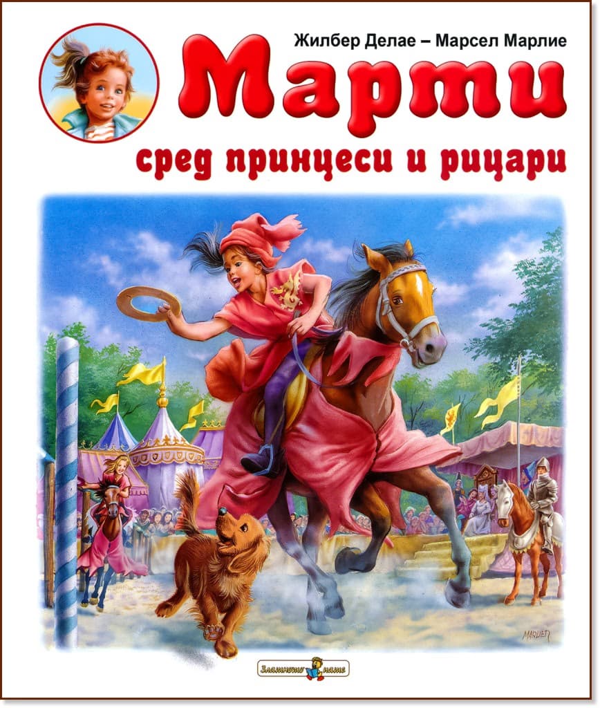 Корица на „Марти сред принцеси и рицари" — Жилбер Делае