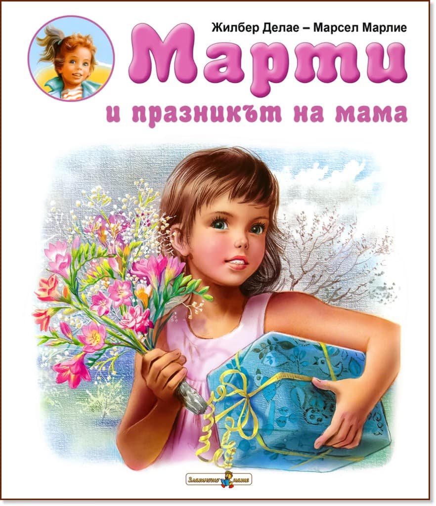 Корица на „Марти и празникът на мама" — Жилбер Делае