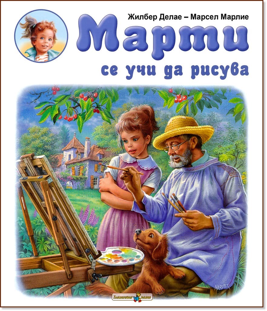 Корица на „Марти се учи да рисува" — Жилбер Делае