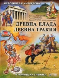 Корица на „Историята е интересна Кн.2: Древна Елада. Древна Тракия (В помощ на ученика)"