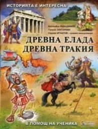 Корица на „Историята е интересна Кн.2: Древна Елада. Древна Тракия (В помощ на ученика)"