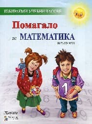 Корица на „Помагало по математика за 1 клас"