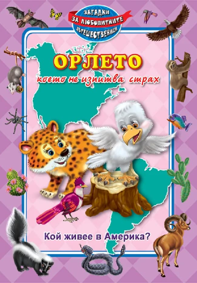 Корица на „Орлето, което не изпитва страх - Кой живее в Америка?“, Колектив
