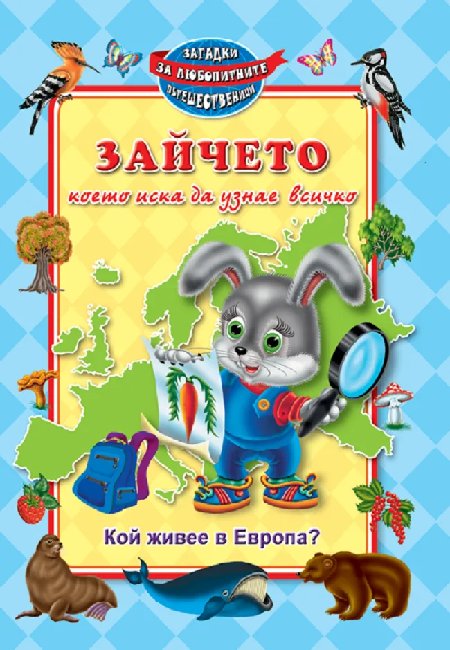 Корица на „Зайчето, което иска да узнае всичко - Кой живее в Европа?“, Колектив