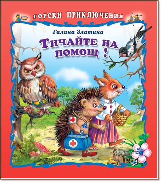 Корица на „Горски приключения: Тичайте на помощ!" — Галина Златина