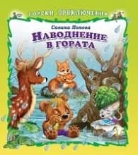 Корица на „Горски приключения: Наводнение в гората" — Савина Попова