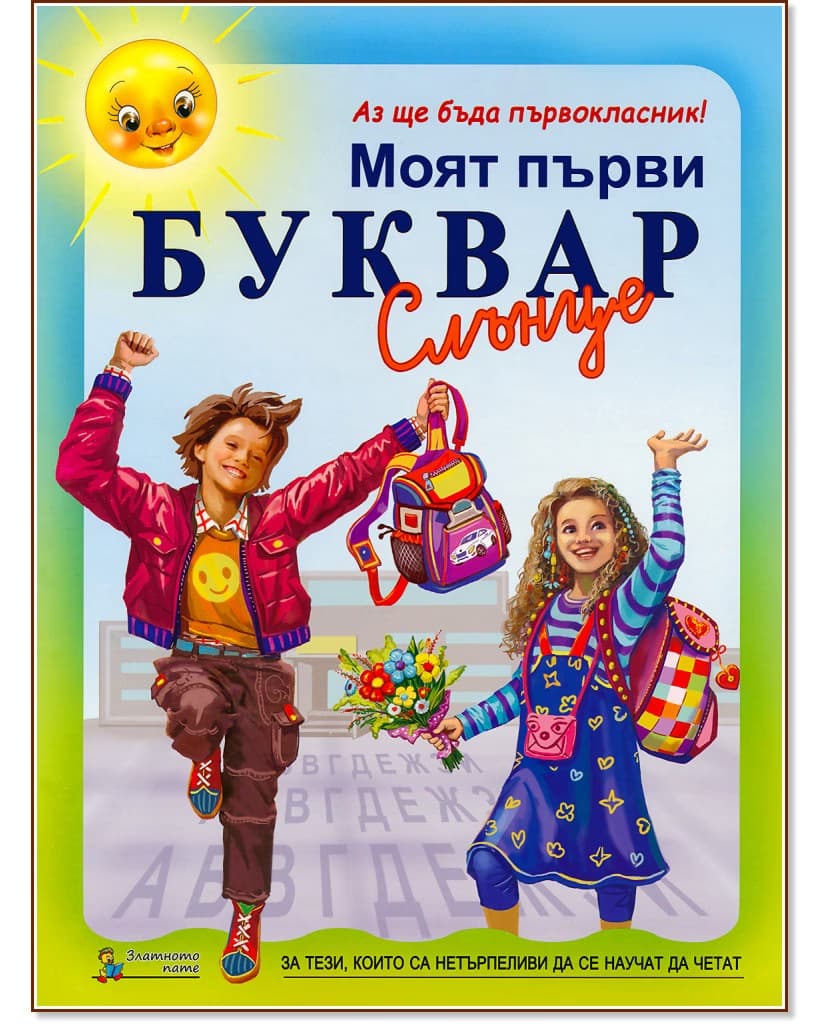 Корица на „Моят първи буквар за 1. клас"