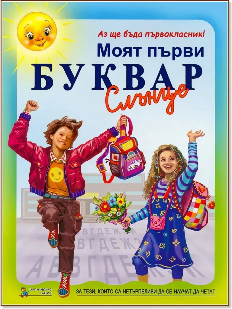 Корица на „Моят първи буквар за 1. клас“