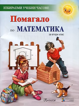 Корица на „Помагало по математика за 2. клас за избираемите учебни часове"