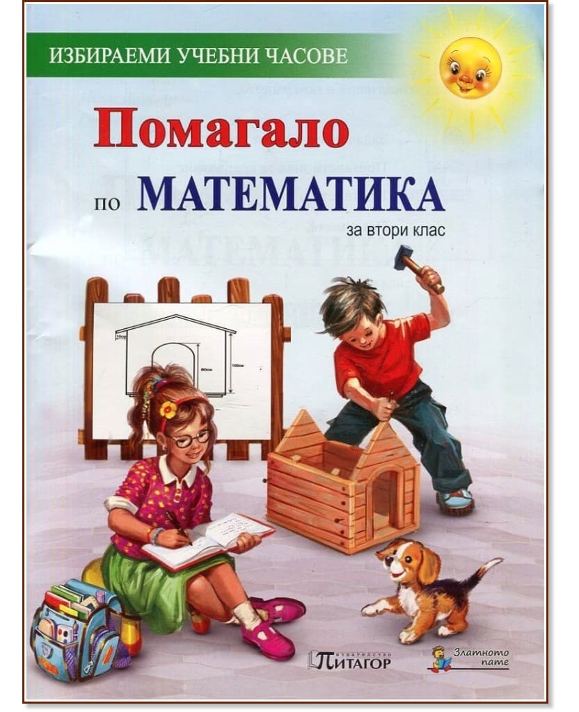 Корица на „Помагало по математика за 2. клас за избираемите учебни часове"