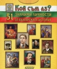 Корица на „Кой съм аз? 51 значими личности от българската история"