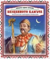 Корица на „Имало едно време: Безценното камъче"