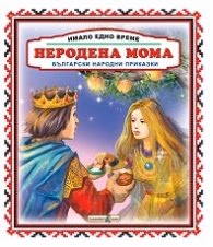 Корица на „Имало едно време: Неродена мома"