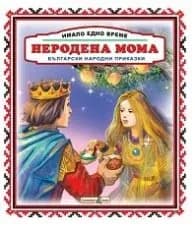 Корица на „Имало едно време: Неродена мома"