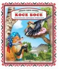 Корица на „Имало едно време: Косе Босе"