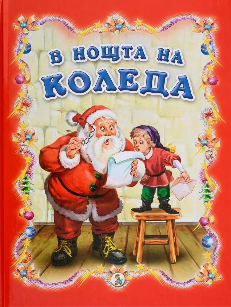Корица на „В нощта на Коледа“, Колектив