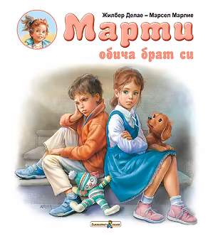 Корица на „Марти обича брат си"