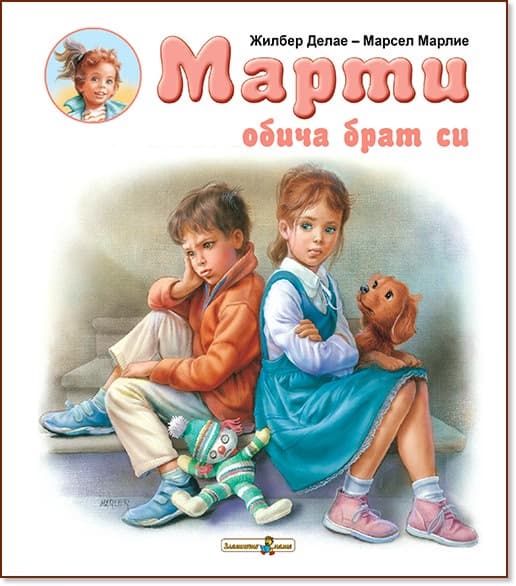 Корица на „Марти обича брат си" — Жилбер Делае