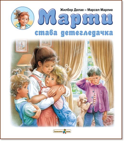 Корица на „Марти става детегледачка" — Жилбер Делае