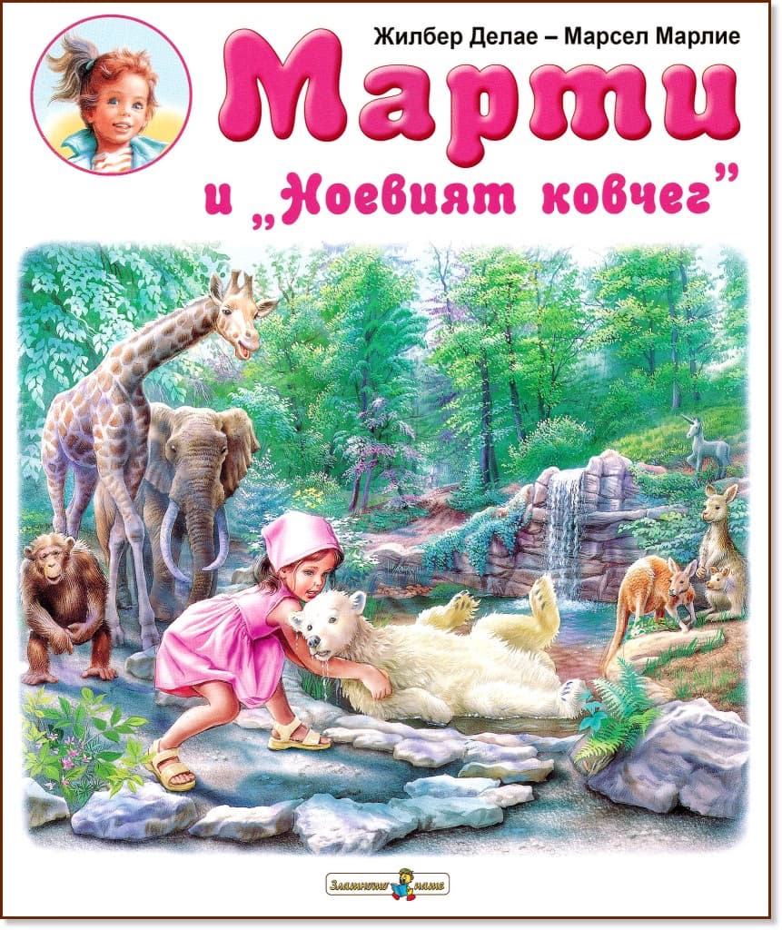 Корица на „Марти и Ноевият ковчег" — Жилбер Делае