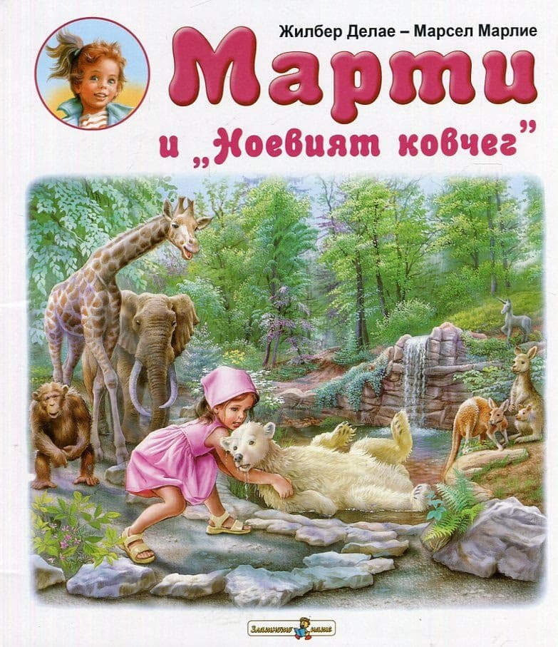 Корица на „Марти и Ноевият ковчег" — Жилбер Делае