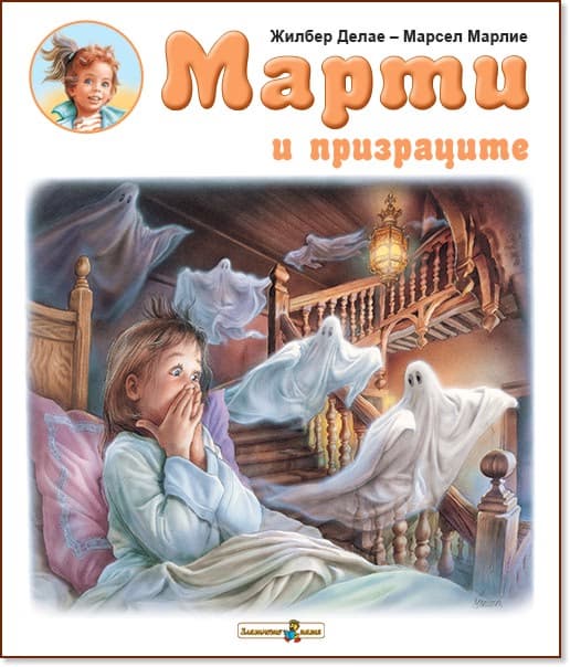 Корица на „Марти и призраците" — Жилбер Делае
