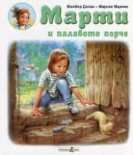 Корица на „Марти и палавото порче" — Жилбер Делае
