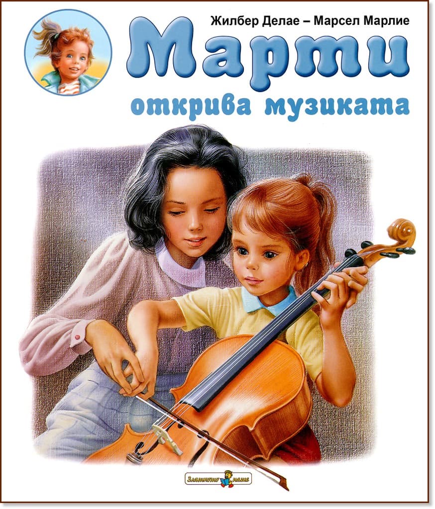 Корица на „Марти открива музиката" — Жилбер Делае