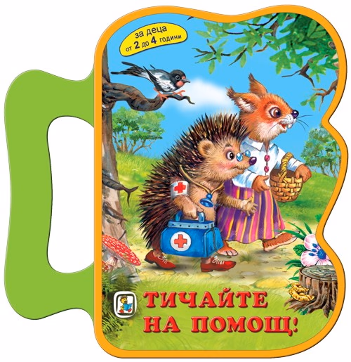 Корица на „Книжка с дръжка: Тичайте на помощ!" — Галина Златина