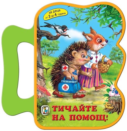 Корица на „Книжка с дръжка: Тичайте на помощ!" — Галина Златина