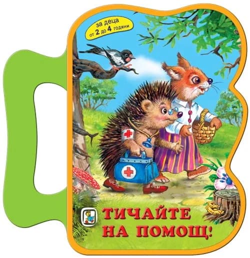 Корица на „Книжка с дръжка: Тичайте на помощ!“, Галина Златина