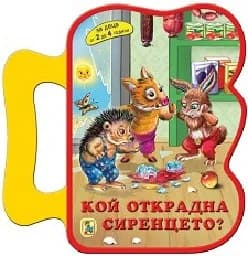 Корица на „Кой открадна сиренцето? - мека книжка с дръжка“